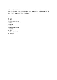 사회복지정책의 형성과정과 사회문제의 개념에 대해 설명하고, 사회복지정책 대안 형성의 문제점에 대해