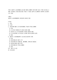 집단적 노동관계법(노동조합 불법노동행위 등에 관한 등등) 주제 논문자료 2개를 요약정리