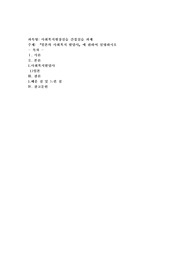 일본의 사회복지 발달사』에 관하여 설명하시오