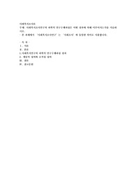 사회복지조사연구의 과학적 연구수행과정은 어떤 절차에 의해 이루어지는가를 서술하시오