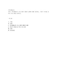 가족생활교육 프로그램의 개발과 실행에 대해 정리하고, 아동기 자녀를 둔 부모 프로그램을 논하시오