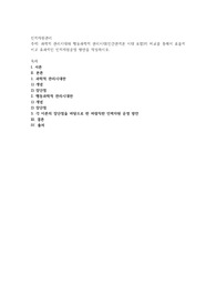 과학적 관리시대와 행동과학적 관리시대(인간관계론 시대 포함)의 비교를 통해서 효율적이고 효과적인 인적자원운영 방안