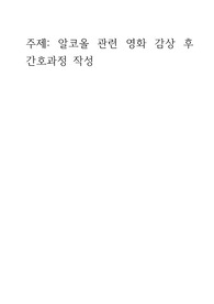 알코올 중독 관련 영화 28일후 간호과정