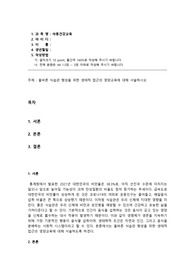 아동건강교육_올바른 식습관 형성을 위한 생태적 접근의 영양교육에 대해 서술하시오