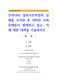우리나라 결혼이주여성의 실태를 조사한 후 어떠한 사회문제들이 발생하고 있고, 이에 대한 대책을 기술하시오