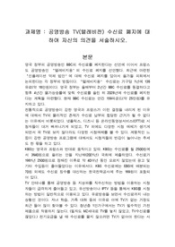 공영방송 TV(텔레비전) 수신료 폐지에 대하여 자신의 의견을 서술하시오.