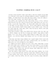학교선택권은 교육불평등을 해소할 수 있는가