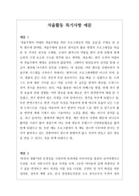 [대입수시][생기부][생기부자율활동][자율활동기록예시문] 생활기록부 중 자율활동 특기사항 작성법 예시문입니다. 상황별로 예문이 풍부하므로 유익하게 사용하시기 바랍니다.