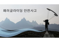 아웃도어 스포츠 발표 자료 (패러글라이딩)