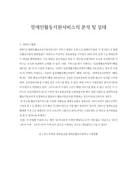 장애인활동지원서비스의 분석 및 실태