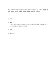 최근 3년 이내 가정에서 발생한 아동학대 사례를 찾고 그 사례가 발생한 원인에 대하여 자신의 의견을 학습한 내용을 바탕으로 논하시오