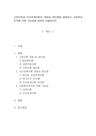 고전이론과 인간관계이론의 개념과 장단점을 설명하고 사회복지조직에 적용 가능성에 대하여 서술하시오.