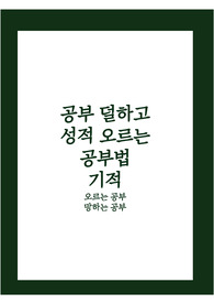 공부 덜하고 1등급 받는 내신 공부법