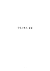 세종대 관성모멘트 실험 결과 레포트