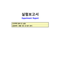 충북대 산 염기 분석 실험보고서