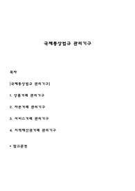 [무역학] 국제통상법규 관리기구