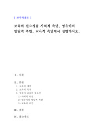 보육의 필요성을 사회적 측면, 영유아의 발달적 측면, 교육적 측면에서 설명하시오.