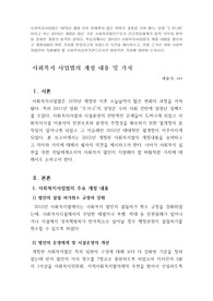 사회복지사업법은 1970년 제정 이후 현재까지 많은 변화의 과정을 거쳐 왔다. 일명 도가니법이라고 하는 2012년 개정된 법은 기존 사회복지법인으로서 민간전달체계의 법적 의무와 원칙을 강화한 개정의 성격이 강하다. 학습자께서는 2012년 사회복지사업법의 개정 내용을 정리하고 개정내용이 어떤 가치를 반영하고자 하였는지 의견을 제시하시고, 이를 근거로 하여 사