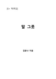 [S+ 독후감] 말그릇