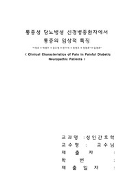 논문요약-성인간호학(통증성 당뇨병성 신경병증환자에서 통증의 임상적 특징)