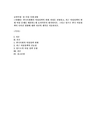 (성사랑사회 B형) 한국사회에서 여성정책의 변화 과정을 설명하고, 최근 여성정책이 현재 여성 문제를 해결하는데 효과적인