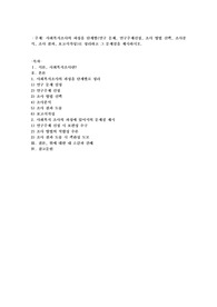 사회복지조사의 과정을 단계별(연구문제,연구주제선정, 조사방법선택,조사분석,조사결과,보고서작성)로 정리하고 그 문제점