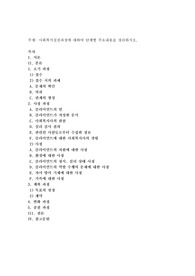 사회복지실천과정에 대하여 단계별 주요내용을 정리하시오