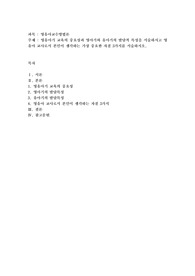 영유아기 교육의 중요성과 영아기와 유아기의 발달적 특성을 서술하시고 영유아 교사로서 본인이 생각하는 가장 중요한 자질 3가지를
