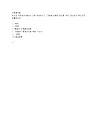 본인의 자원봉사 경험에 대해 작성하시고(자원봉사기관, 자원봉사활동 등을 중심으로)자원봉사 활동장려를 위한 개선점