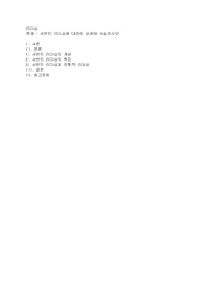 서번트 리더십에 대하여 상세히 서술하시오