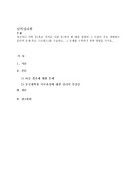 자신이나 가족 중(혹은 가까운 사람 중)에서 한 명을 정하여 그 사람이 주로 경험하는 심리적 문제