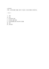 노인인권침해 사례를 찾아서 기술하고 나아갈 방향을 제시하시오