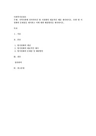 지역사회에 안착되어진 탈 시설화의 대표적인 예를 제시하시오. 또한 탈 시설화의 문제점을 제시하고 이에 대한 해결방안을