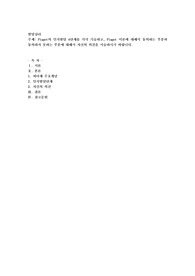 Piaget의 인지발달 4단계를 각각 기술하고, Piaget 이론에 대해서 동의하는 부분과 동의하지 못하는 부분에