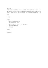 인간의 발달단계에 있어서 청소년시기에는 특히 이성에 대한 그리움과 관심이 매우 급증하는 시기이다. 자칫 이성관계가