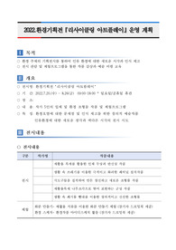 2022. 환경기획전 &#039;리사이클링 아프플레이&#039; 운영 계획(학교)