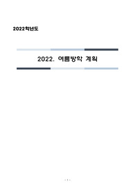 2022. 여름방학 계획(변경)