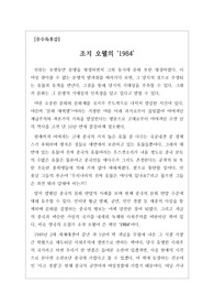 [A+독후감][우수독후감][우수독후감모음집] 조지 오웰의 불후의 명작 &lt;1984&gt;를 읽고 쓴 독후감입니다. 아주 괴롭고 끔찍한 독재 국가인 1984를 만나보실 수 있을 것입니다. 조지 오웰이 지금으로부터 73년 전에 예언한 상황이 정확히 맞아떨어졌다는 것을 실감할 수 있습니다.