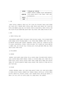 가족상담및가족치료_경험적 가족치료 모델에서 자신의 생존유형(의사소통 유형)을 알아보고 이를 적용한 구체적 상황을 제시하시오.