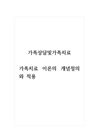가족상담및가족치료_가족치료 이론의 개념정의와 적용
