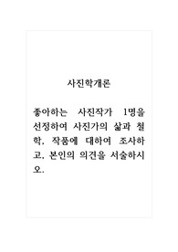 사진학개론_좋아하는 사진작가 1명을 선정하여 사진가의 삶과 철학, 작품에 대하여 조사하고, 본인의 의견을 서술하시오.