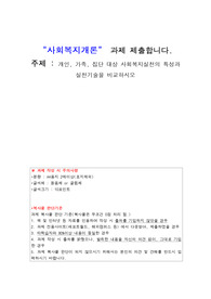 사회복지개론_개인, 가족, 집단 대상 사회복지실천의 특성과 실천기술을 비교하시오.