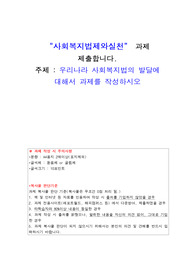 사회복지법제와실천_우리나라 사회복지법의 발달에 대해서 과제를 작성하시오