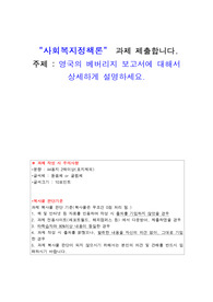 사회복지정책론_영국의 베버리지 보고서에 대해서 상세하게 설명하세요.