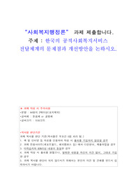사회복지행정론_한국의 공적사회복지서비스 전달체계의 문제점과 개선방안을 논하시오.