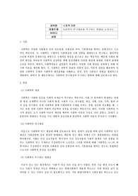 사회학개론_사회학의 연구대상과 추구하는 방향을 논하시오.