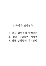 소독법과전염병학_1. 진균 감염증의 발생조건 2. 진균 감염증의 예방법 3. 진균 감염증의 치료방법