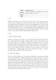 아동권리와복지_우리나라 아동권리의 보장 현황에 따른 개선 방안에 대해 구체적으로 논하시오.