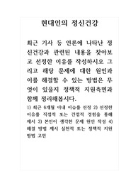 현대인의정신건강_최근 기사 등 언론에 나타난 정신건강과 관련된 내용을 찾아보고 선정한 이유를 작성하시오 그리고 해당 문제에 대한 원인과 이를 해결할 수 있는 방법은 무엇이 있을지 정책적 지원측면과 함께 정리해봅시다.
