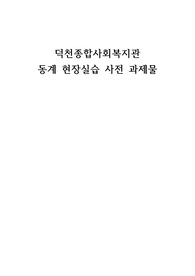 덕천종합사회복지관 분석